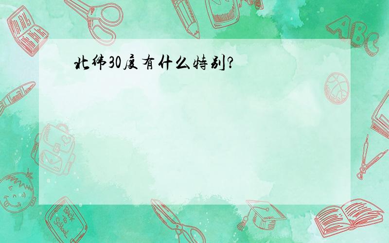 北纬30度有什么特别?