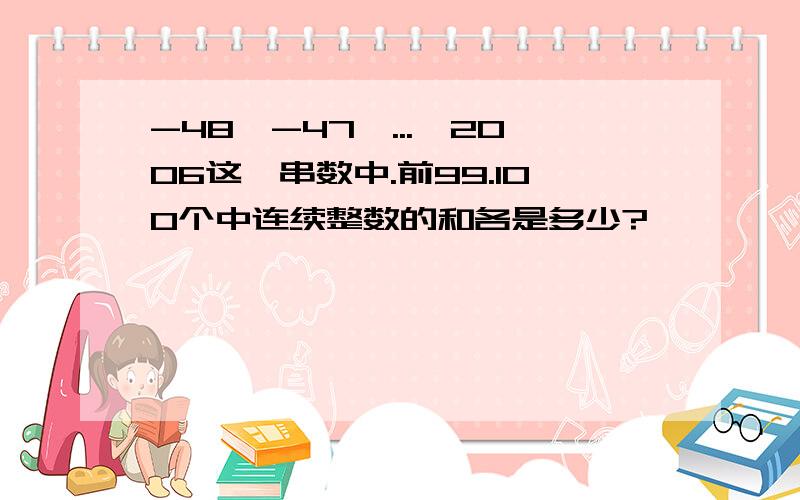 -48,-47,...,2006这一串数中.前99.100个中连续整数的和各是多少?