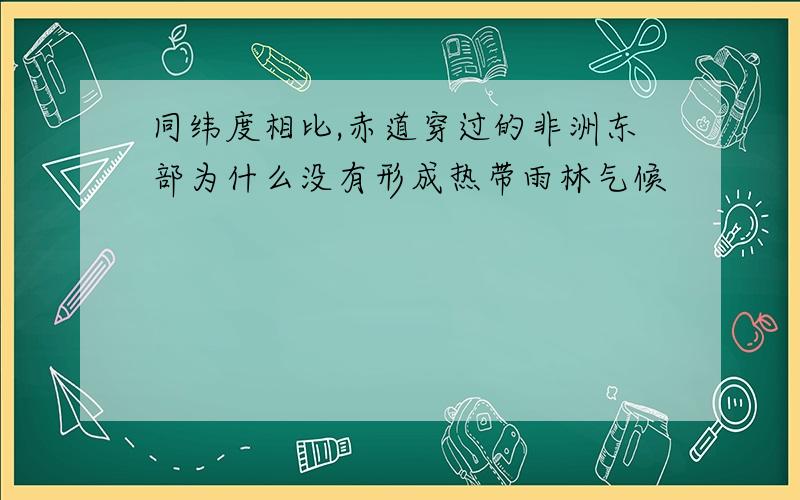 同纬度相比,赤道穿过的非洲东部为什么没有形成热带雨林气候