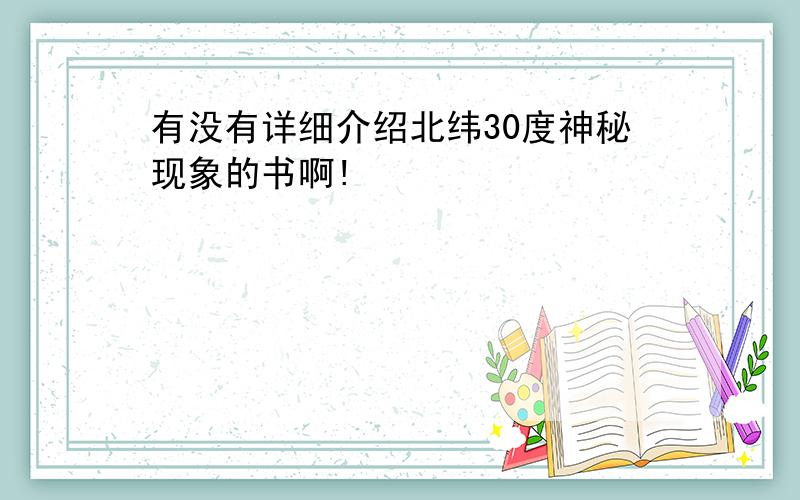 有没有详细介绍北纬30度神秘现象的书啊!