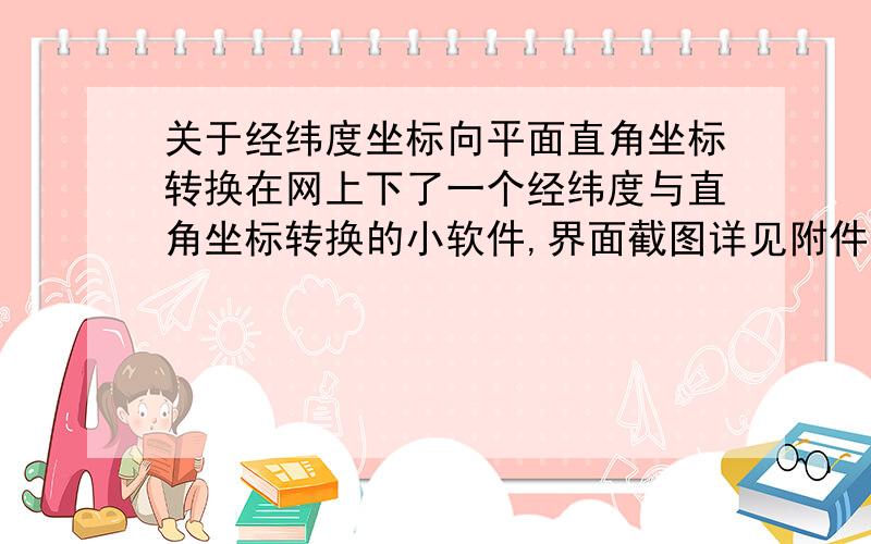 关于经纬度坐标向平面直角坐标转换在网上下了一个经纬度与直角坐标转换的小软件,界面截图详见附件,有几点疑问： （1）界面中的XY坐标中的X坐标是不是纵坐标（与通常意义上的横坐标含