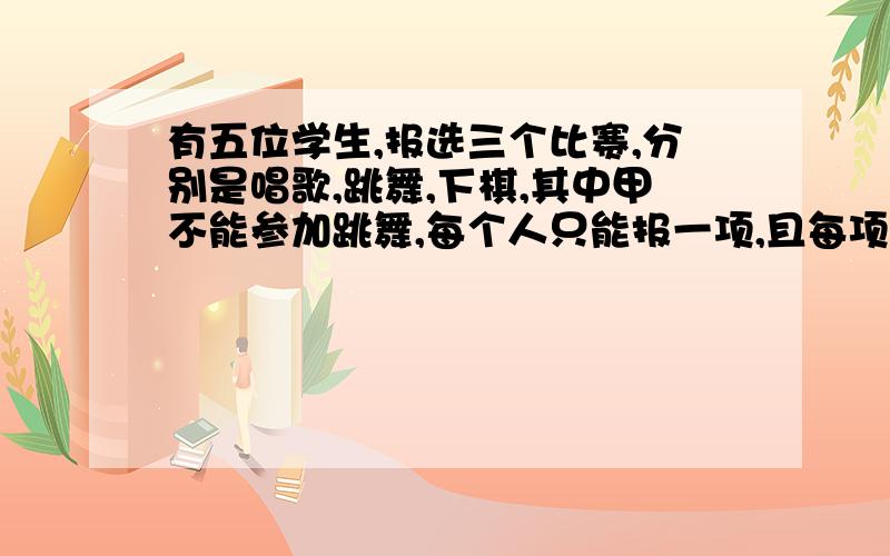 有五位学生,报选三个比赛,分别是唱歌,跳舞,下棋,其中甲不能参加跳舞,每个人只能报一项,且每项比赛至少一人参加,问有多少种分法?（如果一个人可以报多项,答案又是多少