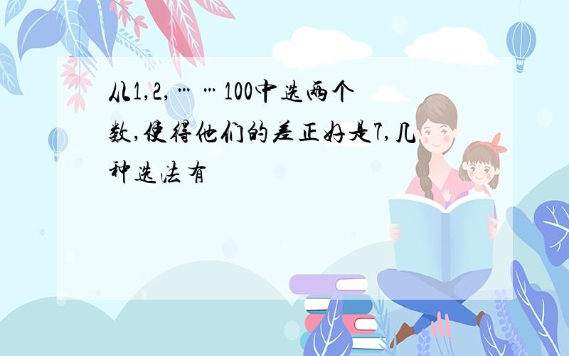 从1,2,……100中选两个数,使得他们的差正好是7,几种选法有