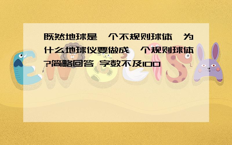 既然地球是一个不规则球体,为什么地球仪要做成一个规则球体?简略回答 字数不及100