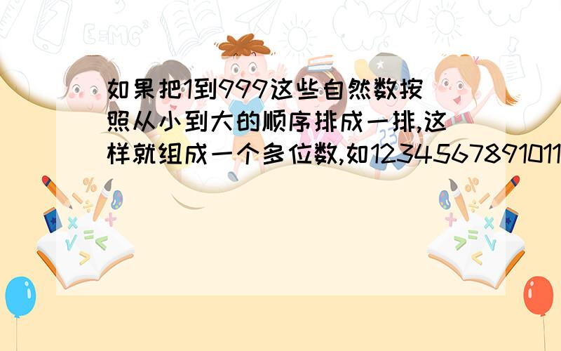 如果把1到999这些自然数按照从小到大的顺序排成一排,这样就组成一个多位数,如1234567891011121314.996997998999.求这个多位数第2000位上的数字.（点拨 找规律如下：1-9九个一位数共有9个数码；10-99