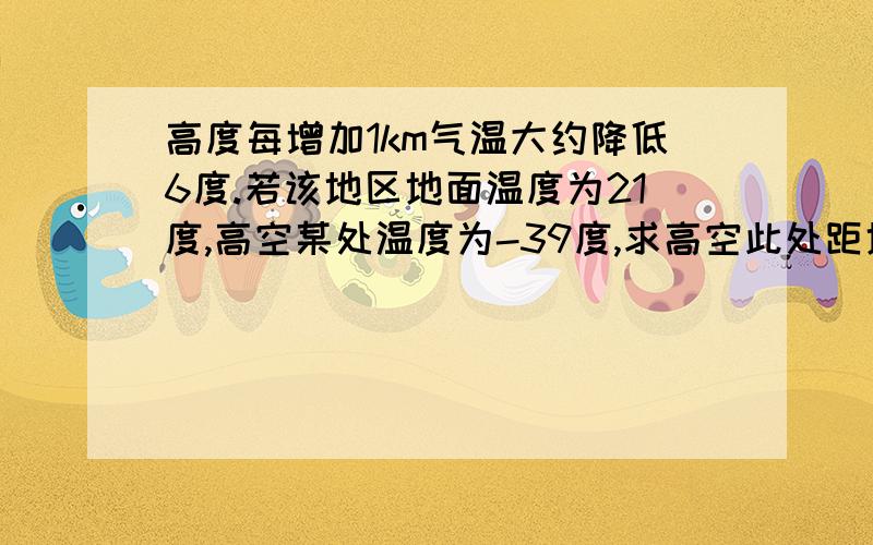 高度每增加1km气温大约降低6度.若该地区地面温度为21度,高空某处温度为-39度,求高空此处距地面的高度.有理数的乘方