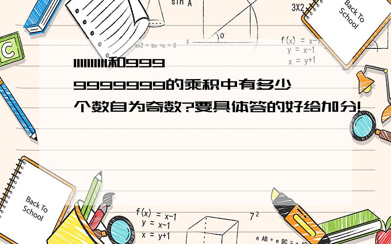 1111111111和9999999999的乘积中有多少个数自为奇数?要具体答的好给加分!