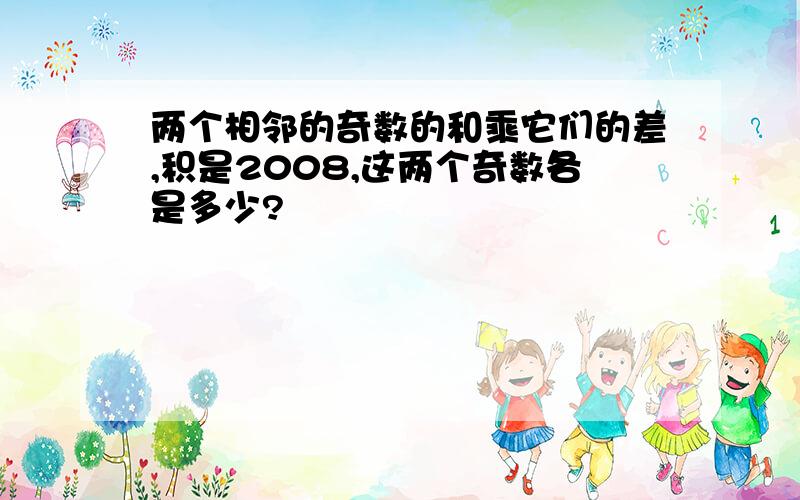 两个相邻的奇数的和乘它们的差,积是2008,这两个奇数各是多少?