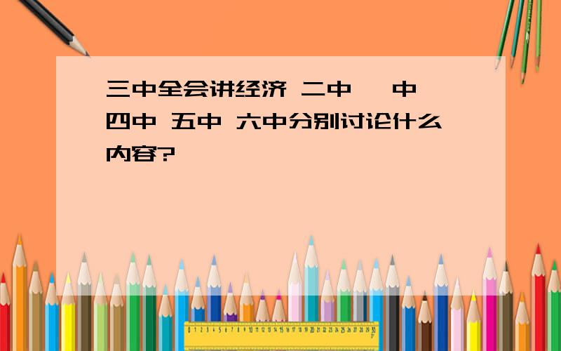 三中全会讲经济 二中 一中 四中 五中 六中分别讨论什么内容?