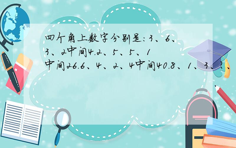 四个角上数字分别是：3、6、3、2中间4.2、5、5、1中间26.6、4、2、4中间40.8、1、3、?、中间?