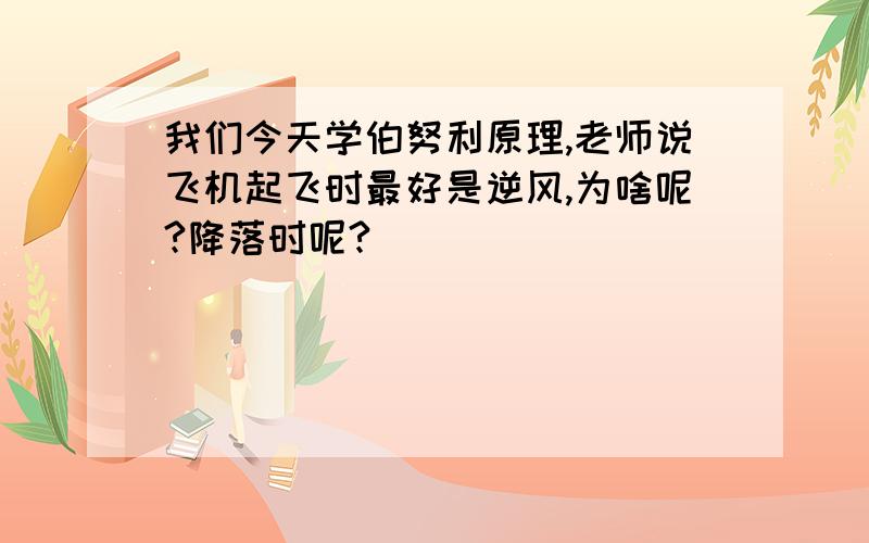 我们今天学伯努利原理,老师说飞机起飞时最好是逆风,为啥呢?降落时呢?