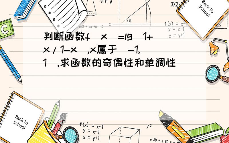 判断函数f（x)=lg(1+x/1-x),x属于（-1,1）,求函数的奇偶性和单调性