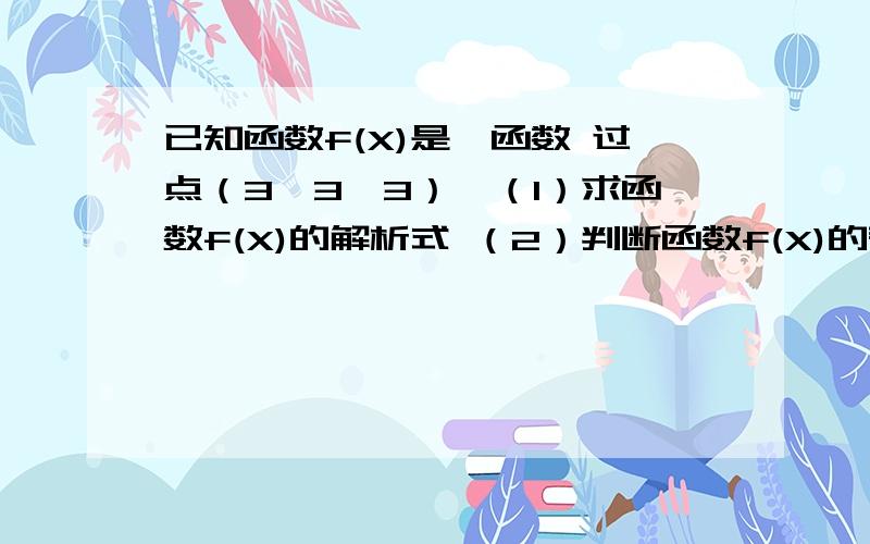 已知函数f(X)是幂函数 过点（3,3√3）,（1）求函数f(X)的解析式 （2）判断函数f(X)的奇偶性（1）求函数f(X)的解析式（2）判断函数f(X)的奇偶性