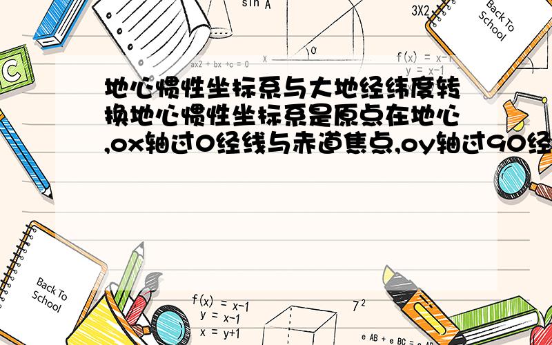 地心惯性坐标系与大地经纬度转换地心惯性坐标系是原点在地心,ox轴过0经线与赤道焦点,oy轴过90经线与赤道交点,oz轴指向北极星,如果地心惯性坐标系中某点为（x,y,z）如何转换为经纬度?不好