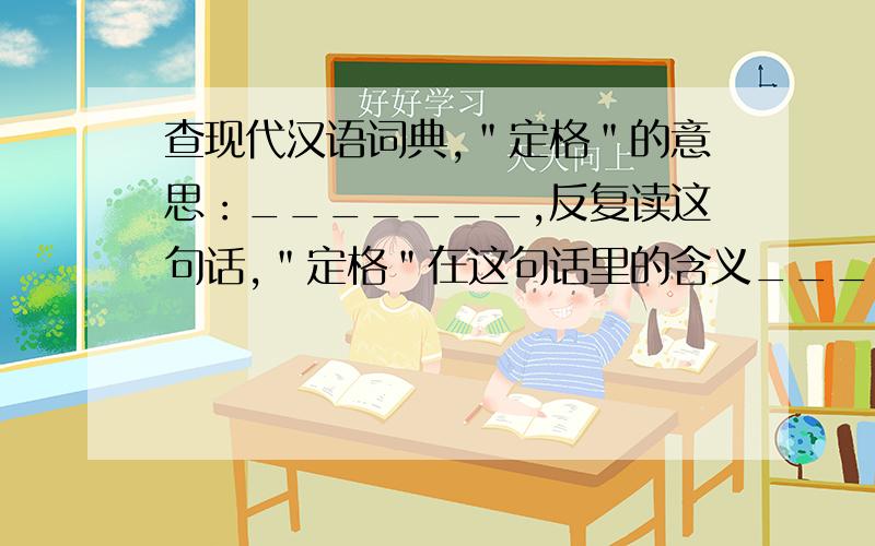 查现代汉语词典,＂定格＂的意思：_______,反复读这句话,＂定格＂在这句话里的含义_____.＂她那美丽、庄重的形象＂表面指______,深层的含义是指_______.（18.跨越百年的美丽）