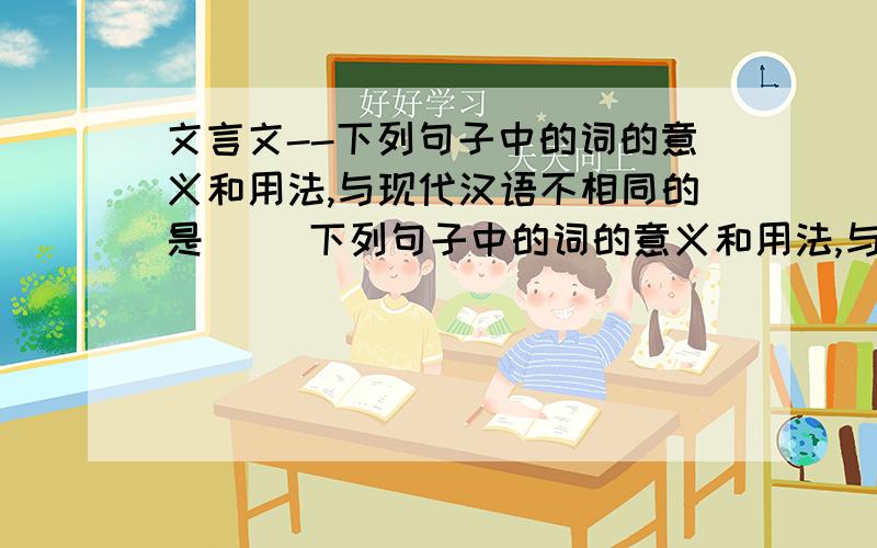 文言文--下列句子中的词的意义和用法,与现代汉语不相同的是( )下列句子中的词的意义和用法,与现代汉语不相同的是( )A、左右皆泣,莫能仰视 / 左右 B、江东虽小,地方千里 / 地方C、于是项王