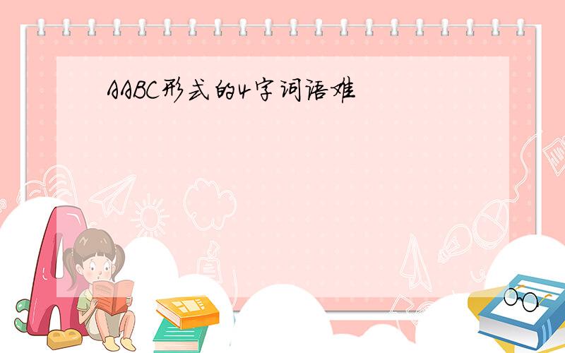 AABC形式的4字词语难