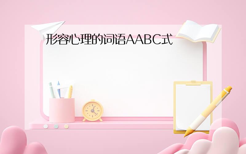 形容心理的词语AABC式