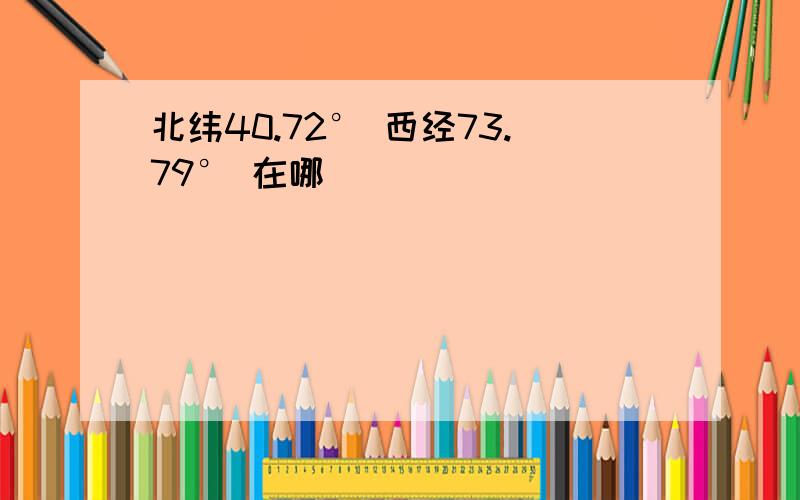 北纬40.72° 西经73.79° 在哪