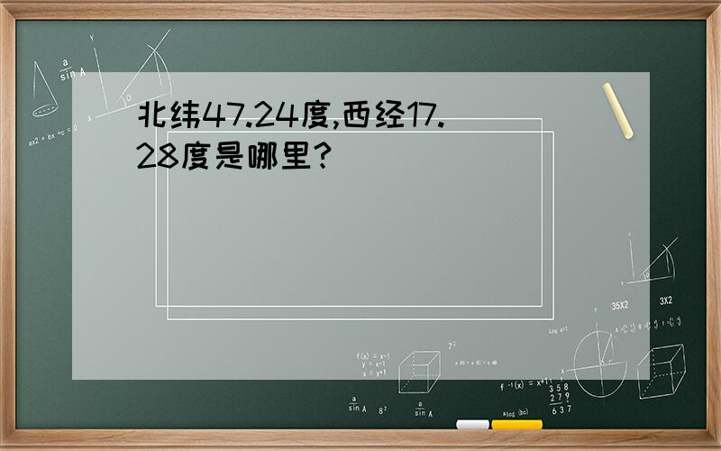 北纬47.24度,西经17.28度是哪里?