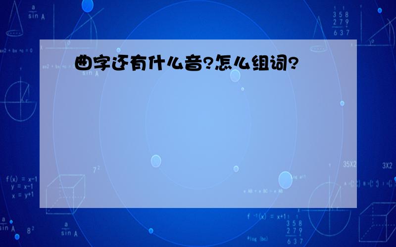 曲字还有什么音?怎么组词?