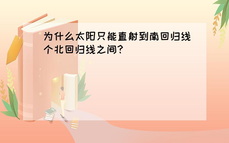 为什么太阳只能直射到南回归线个北回归线之间?