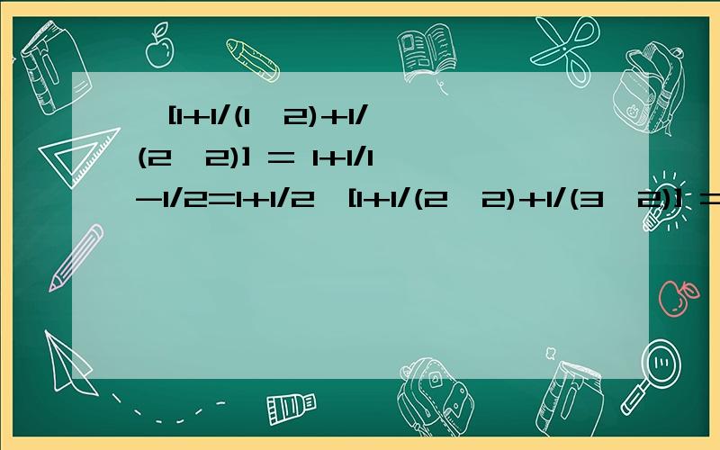 √[1+1/(1^2)+1/(2^2)] = 1+1/1-1/2=1+1/2√[1+1/(2^2)+1/(3^2)] = 1+1/2-1/3=1+1/6√[1+1/(3^2)+1/(4^2)] = 1+1/3-1/4=1+1/12根据上述等式揭示的规律,写出用字母n (n为大于1)的自然数表示这一规律的等式,并说明等式成立的