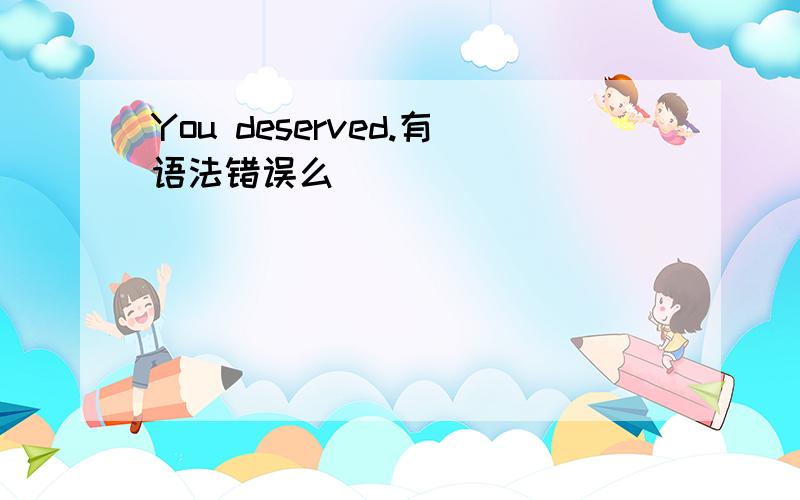 You deserved.有语法错误么