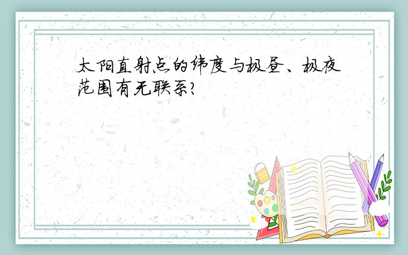 太阳直射点的纬度与极昼、极夜范围有无联系?