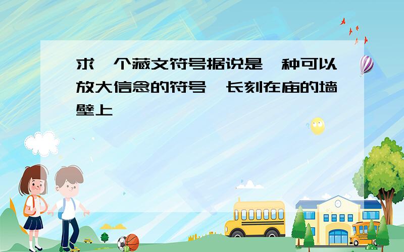 求一个藏文符号据说是一种可以放大信念的符号,长刻在庙的墙壁上