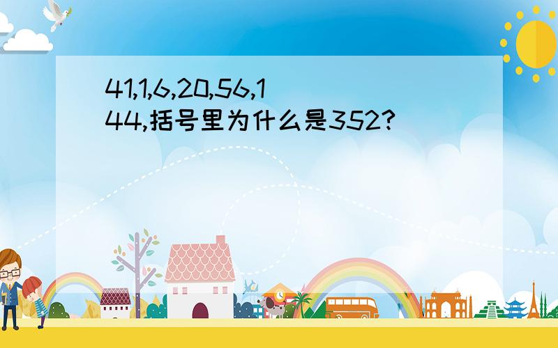 41,1,6,20,56,144,括号里为什么是352?