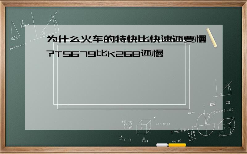 为什么火车的特快比快速还要慢?T5679比K268还慢