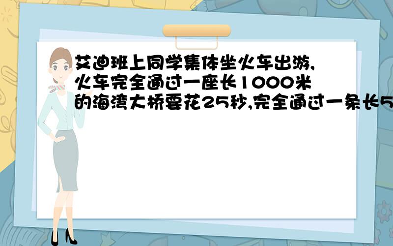 艾迪班上同学集体坐火车出游,火车完全通过一座长1000米的海湾大桥要花25秒,完全通过一条长500米的隧道要花15秒,得到这些信息以后,聪明的艾迪算出了火车的长度,那么火车长为_______米.