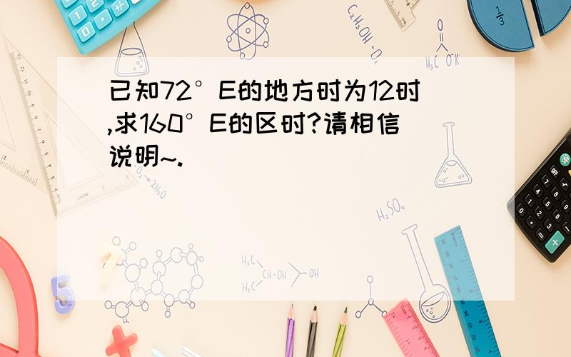 已知72°E的地方时为12时,求160°E的区时?请相信说明~.