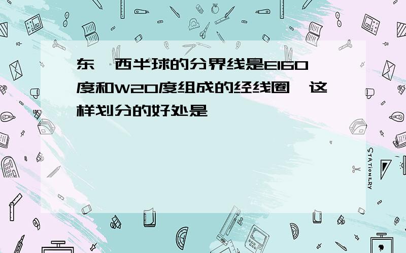 东、西半球的分界线是E160度和W20度组成的经线圈,这样划分的好处是