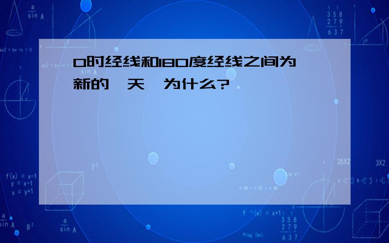 0时经线和180度经线之间为新的一天,为什么?