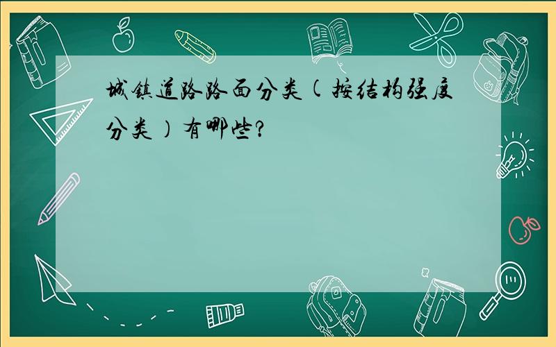 城镇道路路面分类(按结构强度分类）有哪些?