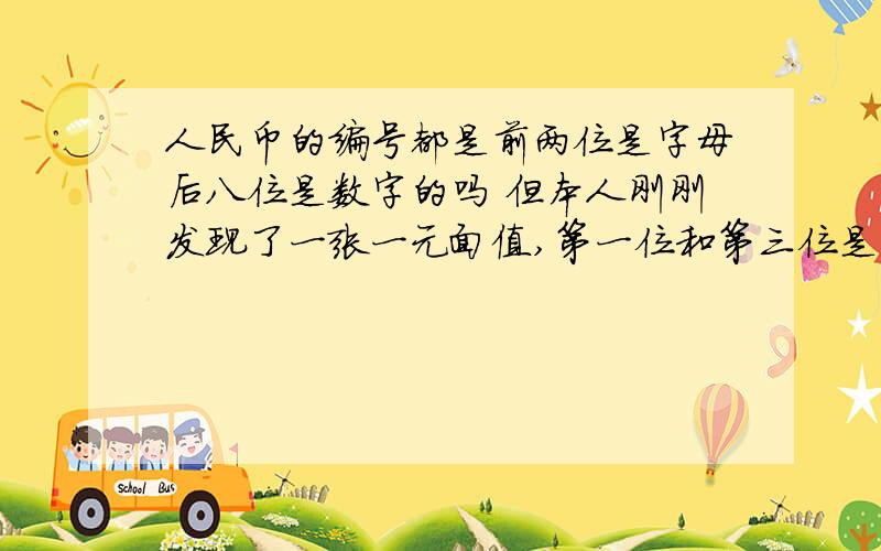 人民币的编号都是前两位是字母后八位是数字的吗 但本人刚刚发现了一张一元面值,第一位和第三位是字母,第二位和后面七位是数字.这是怎么回事?