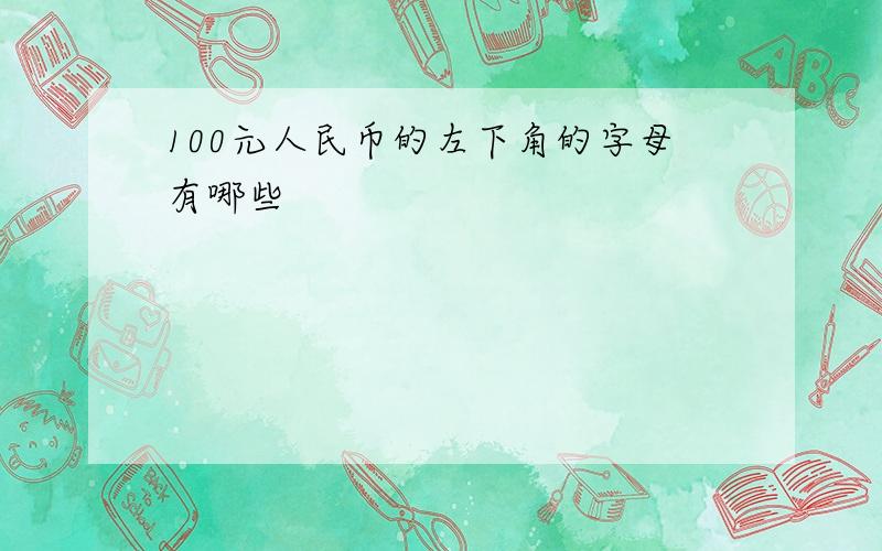 100元人民币的左下角的字母有哪些