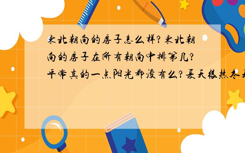 东北朝向的房子怎么样?东北朝向的房子在所有朝向中排第几?平常真的一点阳光都没有么?夏天很热冬天很冷么?在武汉,请具体分析,