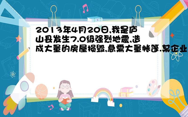 2013年4月20日,我是庐山县发生7.0级强烈地震,造成大量的房屋损毁,急需大量帐篷.某企业接到任务需在规定时间内生产一批帐篷,如果按原来的生产速度,每天生产120顶帐篷,那么只能在规定时间