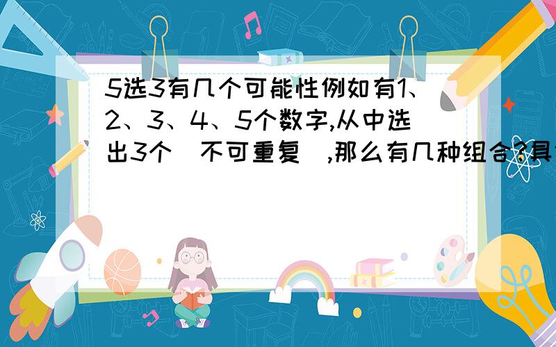 5选3有几个可能性例如有1、2、3、4、5个数字,从中选出3个（不可重复）,那么有几种组合?具体一点,如下图,如果我要弄到“法术回避、全地形适性和兵种攻击力”三种属性的概率是多少?鄙人