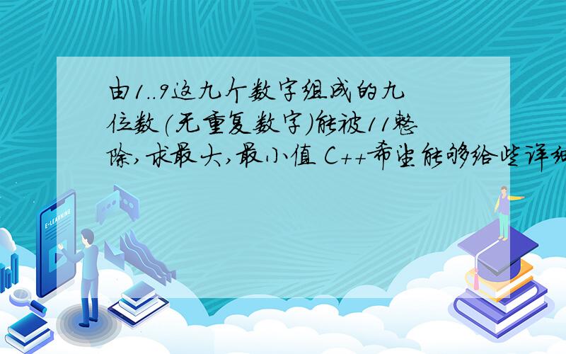 由1..9这九个数字组成的九位数(无重复数字)能被11整除,求最大,最小值 C++希望能够给些详细的分析,谢谢