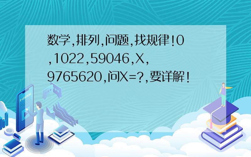 数学,排列,问题,找规律!0,1022,59046,X,9765620,问X=?,要详解!