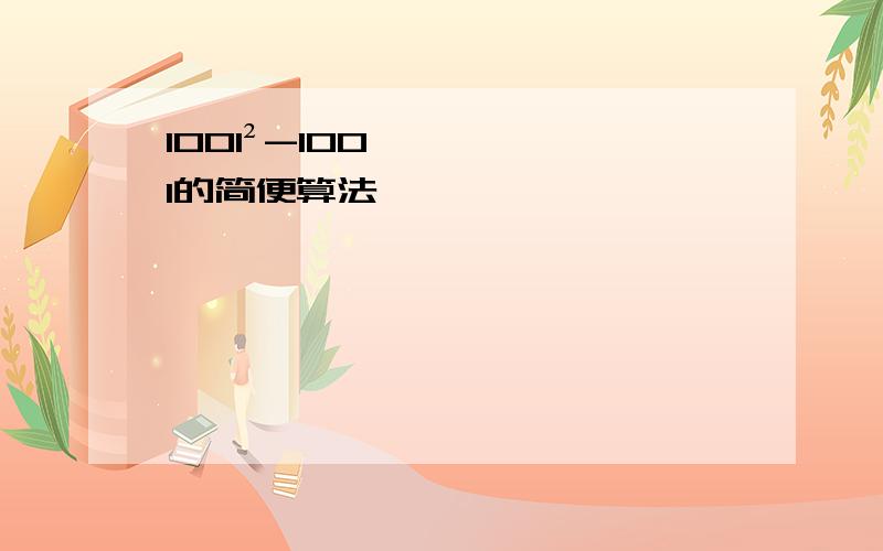 1001²-1001的简便算法