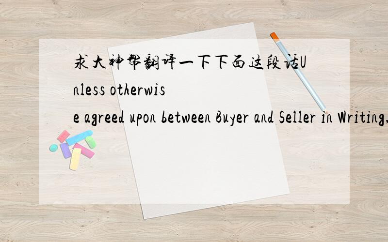 求大神帮翻译一下下面这段话Unless otherwise agreed upon between Buyer and Seller in Writing, the Buyer shall pay the Price reduced with 2% cash discount within twenty (20) days after the later of (i) receipt by the Buyer of a proper invoi