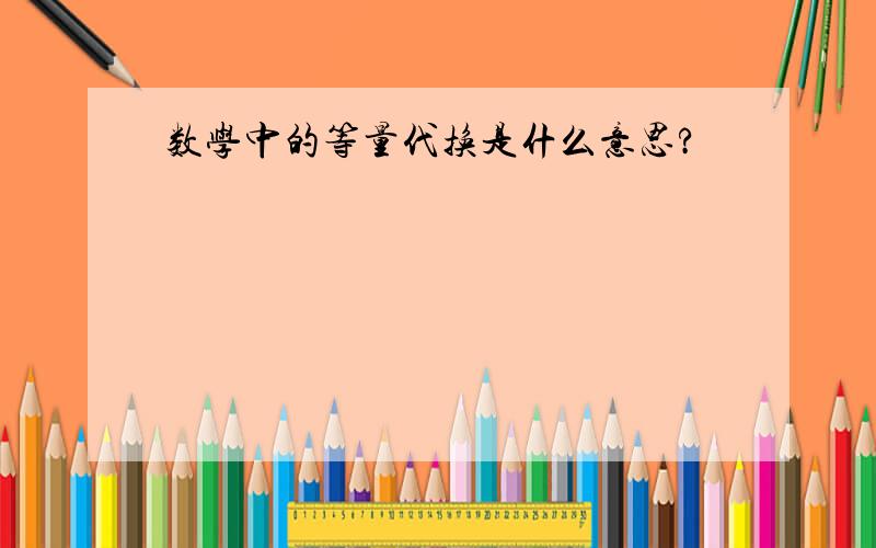 数学中的等量代换是什么意思?