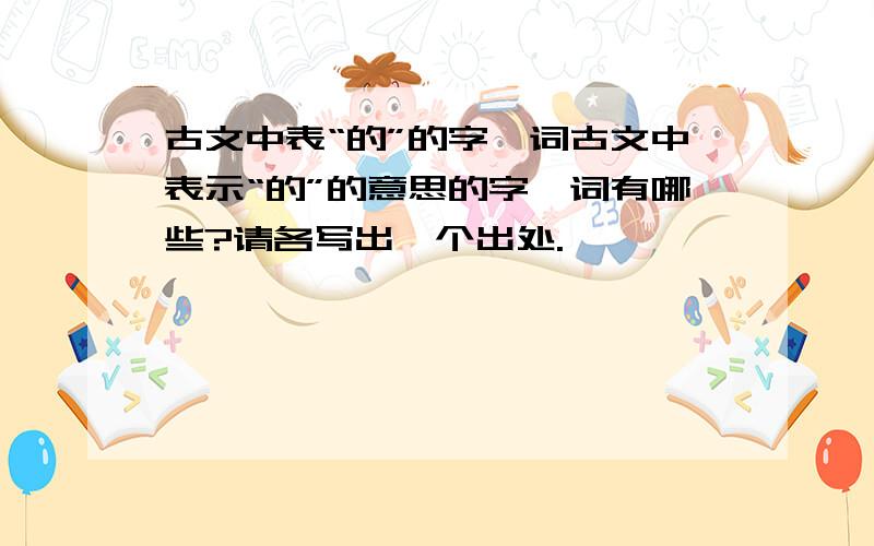 古文中表“的”的字、词古文中表示“的”的意思的字、词有哪些?请各写出一个出处.