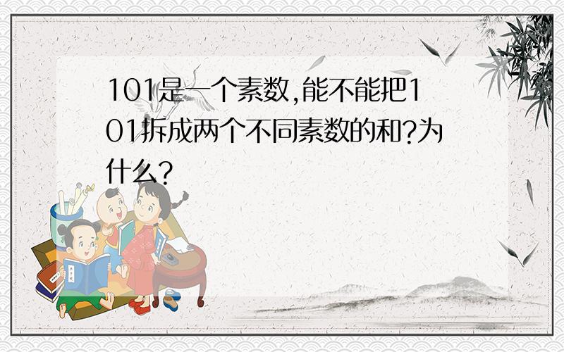 101是一个素数,能不能把101拆成两个不同素数的和?为什么?