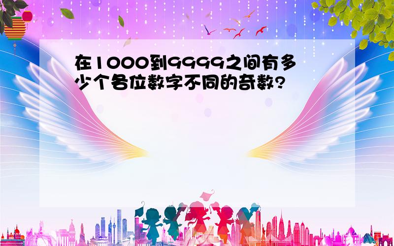 在1000到9999之间有多少个各位数字不同的奇数?